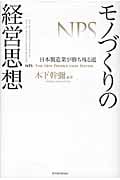 モノづくりの経営思想 日本製造業が勝ち残る道