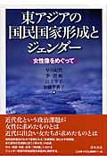 東アジアの国民国家形成とジェンダー 女性像をめぐって
