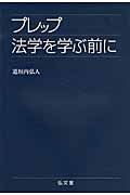 プレップ法学を学ぶ前に | 道垣内弘人のあらすじ・感想 - ブクログ