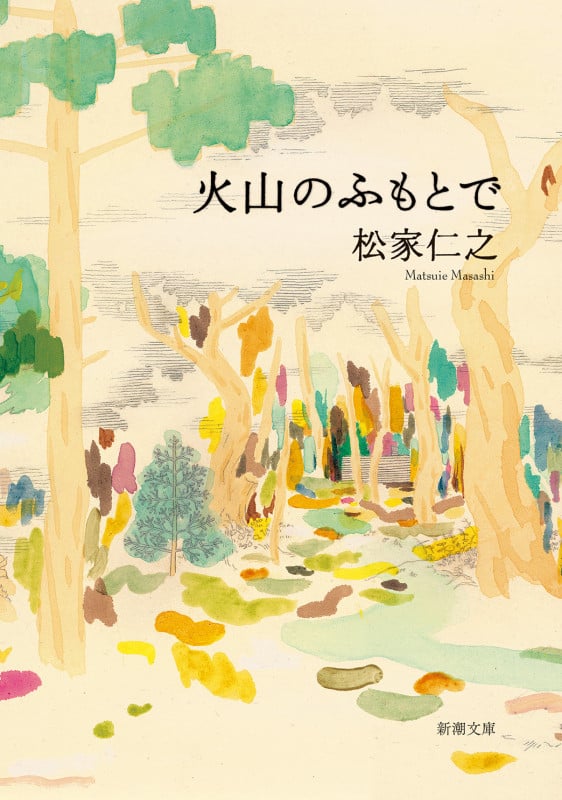 火山のふもとで (新潮文庫)