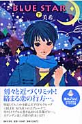 BLUE STAR (下)
