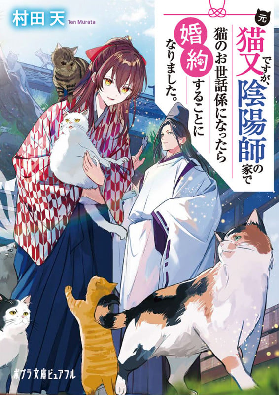 元猫又ですが、陰陽師の家で猫のお世話係になったら婚約することになりました。 (ポプラ文庫ピュアフル 365)