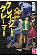 クレイジー・クレーマー (実業之日本社文庫)
