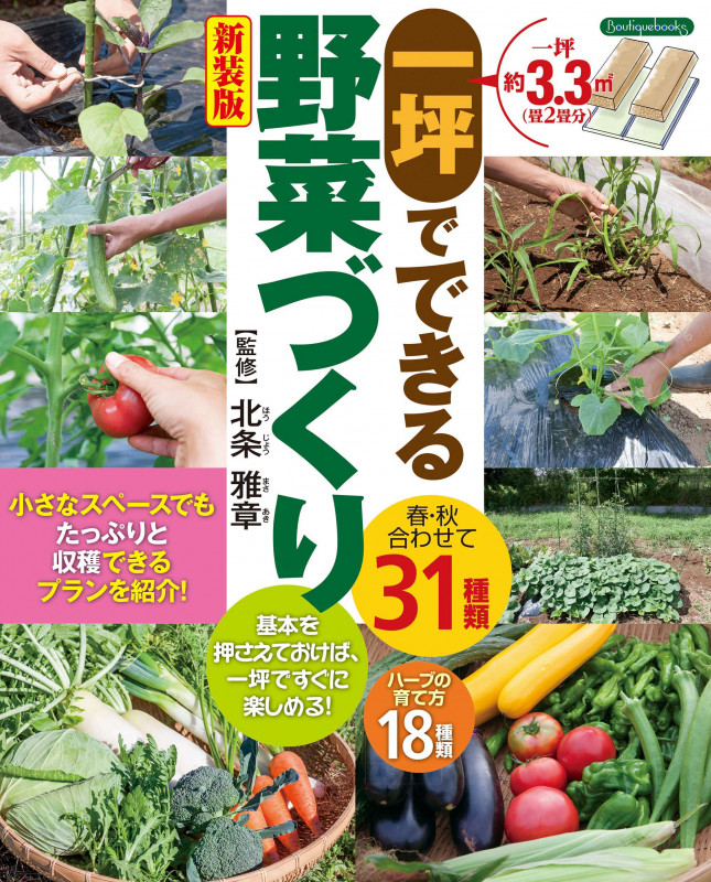 一坪でできる野菜づくり 新装版 (Boutique books)