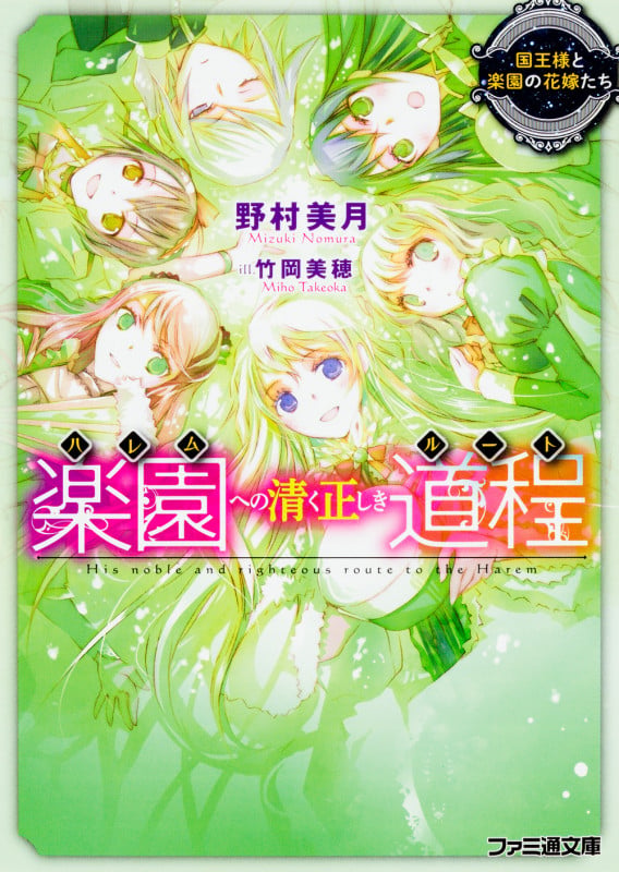 楽園への清く正しき道程 国王様と楽園の花嫁たち (ファミ通文庫)の詳細を見る