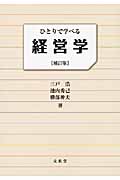 ひとりで学べる経営学