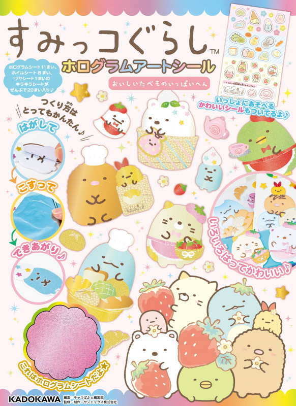 すみっコぐらし ホログラムアートシール おいしいたべものいっぱいへん