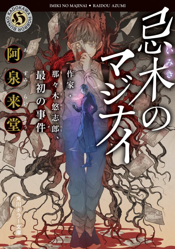 忌木のマジナイ 作家・那々木悠志郎、最初の事件 (角川ホラー文庫)