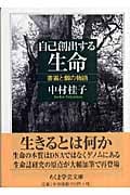自己創出する生命 普遍と個の物語 (ちくま学芸文庫)