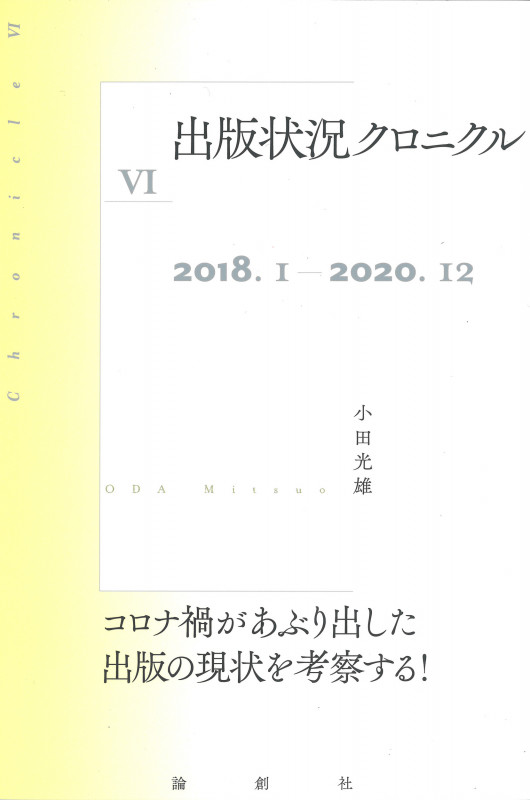 出版状況クロニクルVI 2018.1〜2020.12 (出版状況クロニクル 6)