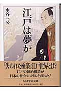 江戸は夢か