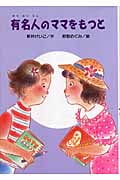 有名人のママをもつと (文研ブックランド)