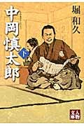 中岡慎太郎 (下) (人物文庫)