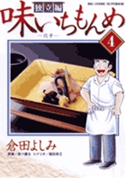 味いちもんめ 独立編 (4) (ビッグ コミックス)