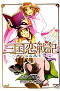 三国恋戦記 4 オトメの兵法! (Blade Comics Avarus)