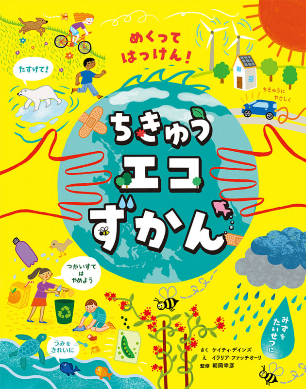 めくってはっけん!ちきゅうエコずかん (単行本 441)