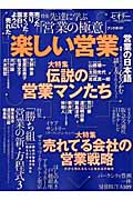 楽しい営業 (講談社Mook)