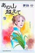あの山越えて (13) (秋田レディースCセレクション)