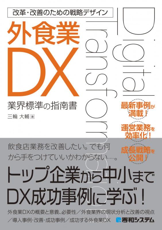 外食業DX 業界標準の指南書 (改革・改善のための戦略デザイン)