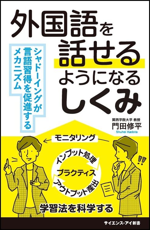 外国語を話せるようになるしくみ シャドーイングが言語習得を促進するメカニズム (サイエンス・アイ新書)