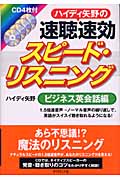 ハイディ矢野のスピード・リスニング ビジネス英会話編 CD4枚付