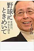 野球にときめいて 王貞治、半生を語る