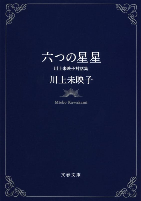 六つの星星 川上未映子対話集 (文春文庫)の詳細を見る