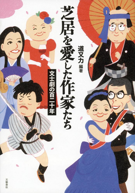芝居を愛した作家たち 文士劇の百二十年