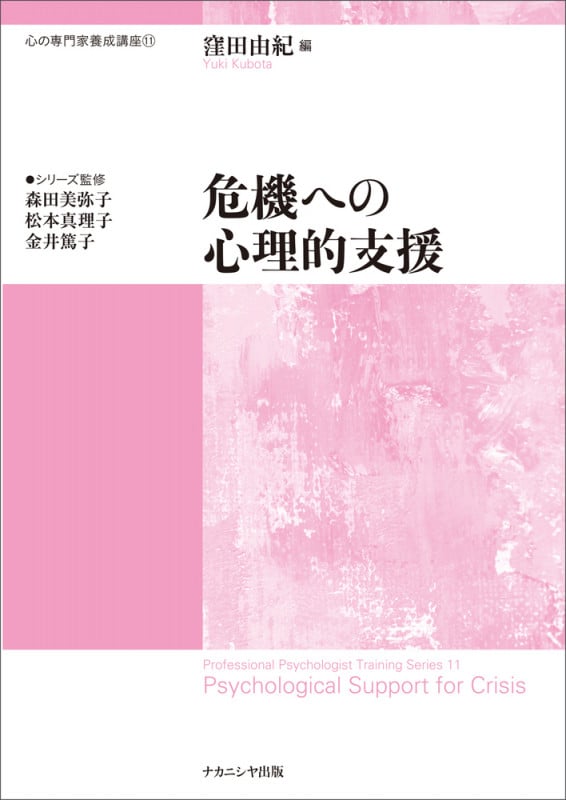 危機への心理的支援 (心の専門家養成講座 11)