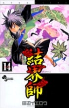結界師 (14) (サンデーC)