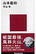 山本勘助 (講談社現代新書)
