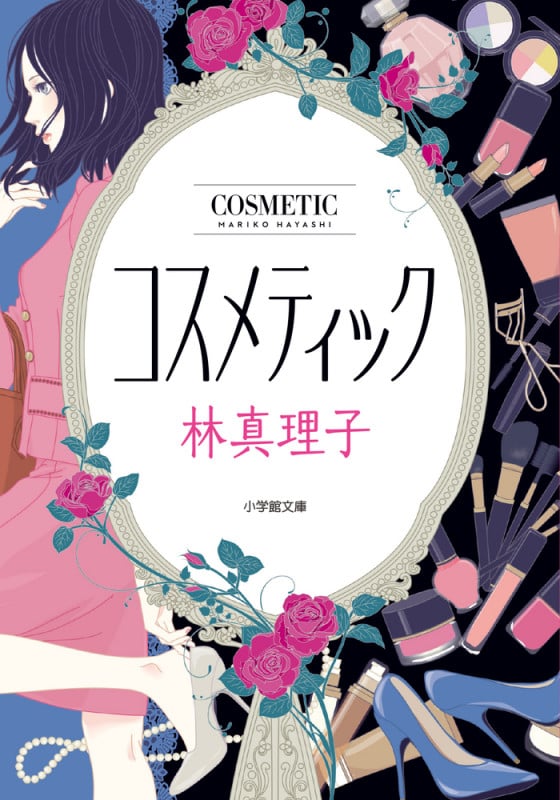 コスメティック (小学館文庫)