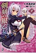 剣刻の銀乙女(ユングフラウ)2 (一迅社文庫)