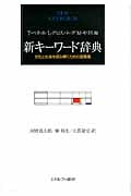 新キーワード辞典 文化と社会を読み解くための語彙集