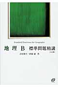 地理B 標準問題精講 五訂版の詳細を見る