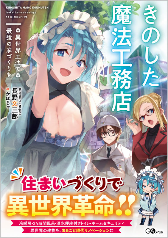 きのした魔法工務店 異世界工法で最強の家づくりを (GAノベル)
