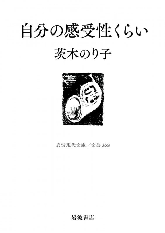 自分の感受性くらい (岩波現代文庫 文芸368)