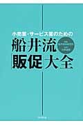 小売業・サービス業のための船井流・「販促」大全 (DO BOOKS)