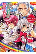 雨の音符と虹のメロディ 聖鐘の乙女 (一迅社文庫アイリス)