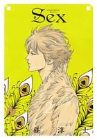 SEX(文庫版) (2) (小学館文庫)