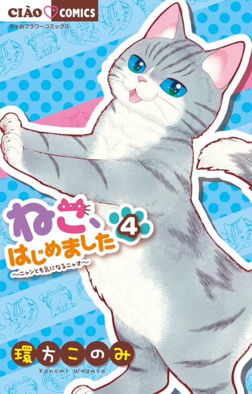 ねこ、はじめました (4) (ちゃおコミックス)