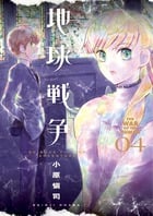 地球戦争 (4) (ビッグ コミックス〔スペシャル〕)