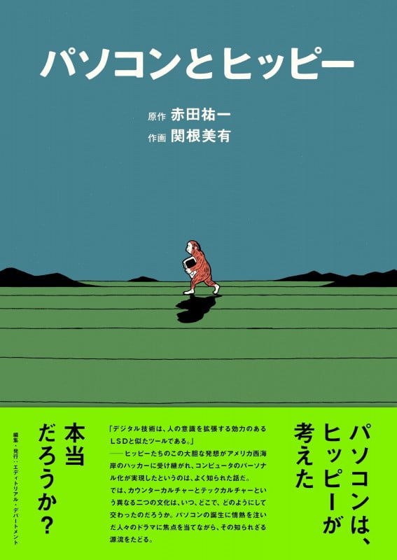パソコンとヒッピー