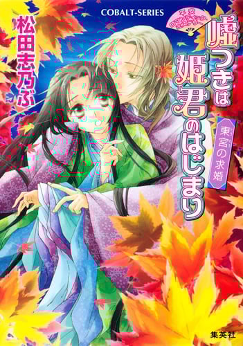 嘘つきは姫君のはじまり 東宮の求婚 平安ロマンティック・ミステリー (コバルト文庫)