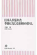 日本人が忘れた 季節になじむ旧暦の暮らし (朝日新書)