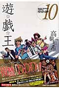 遊・戯・王 10 (集英社文庫(コミック版))