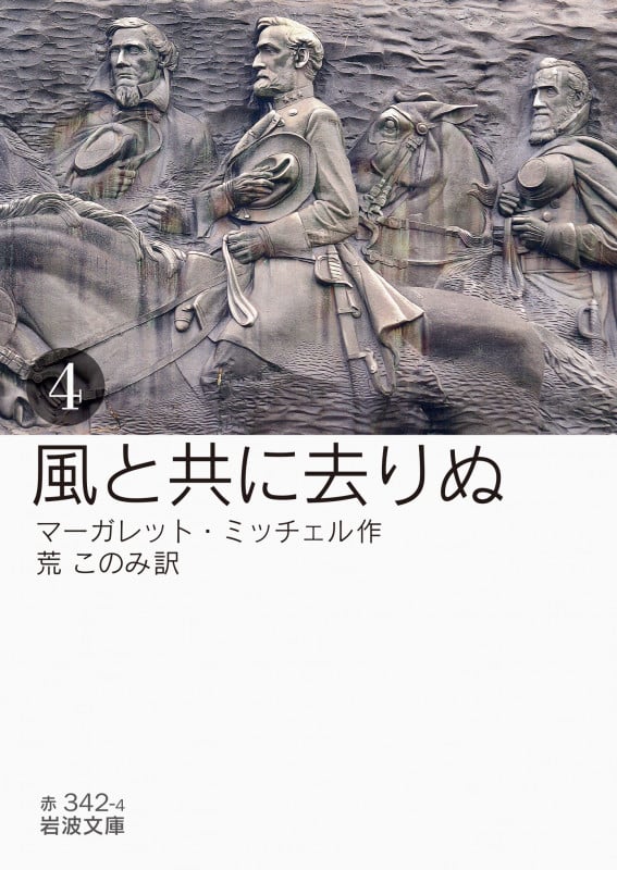 風と共に去りぬ (4) (岩波文庫)
