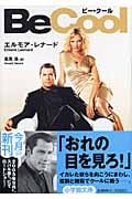 ビー・クール (小学館文庫)