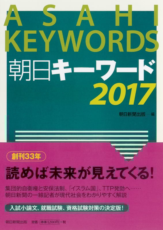 朝日キーワード2017の詳細を見る