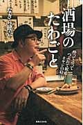 酒場のたわごと